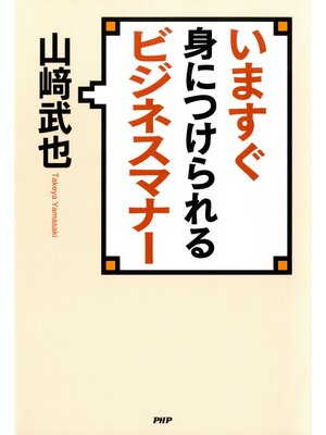 cover image of いますぐ身につけられるビジネスマナー